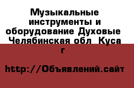 Музыкальные инструменты и оборудование Духовые. Челябинская обл.,Куса г.